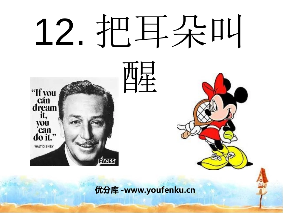《把耳朵叫醒》PPT课件[西师大版六年级语文上册]_第1页