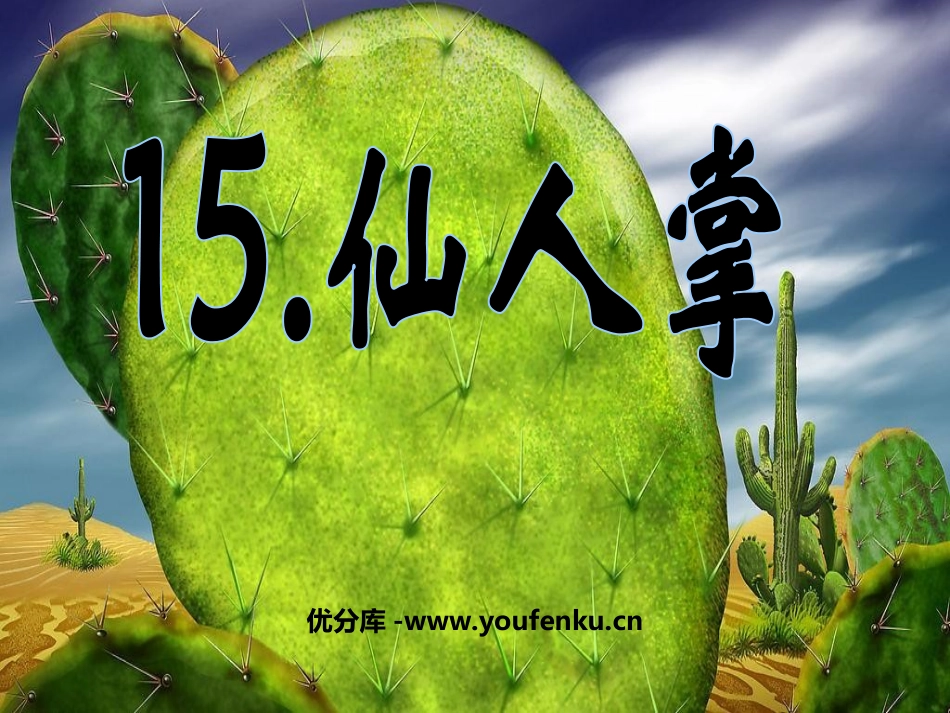 《仙人掌》PPT课件[西师大版六年级语文上册]_第1页