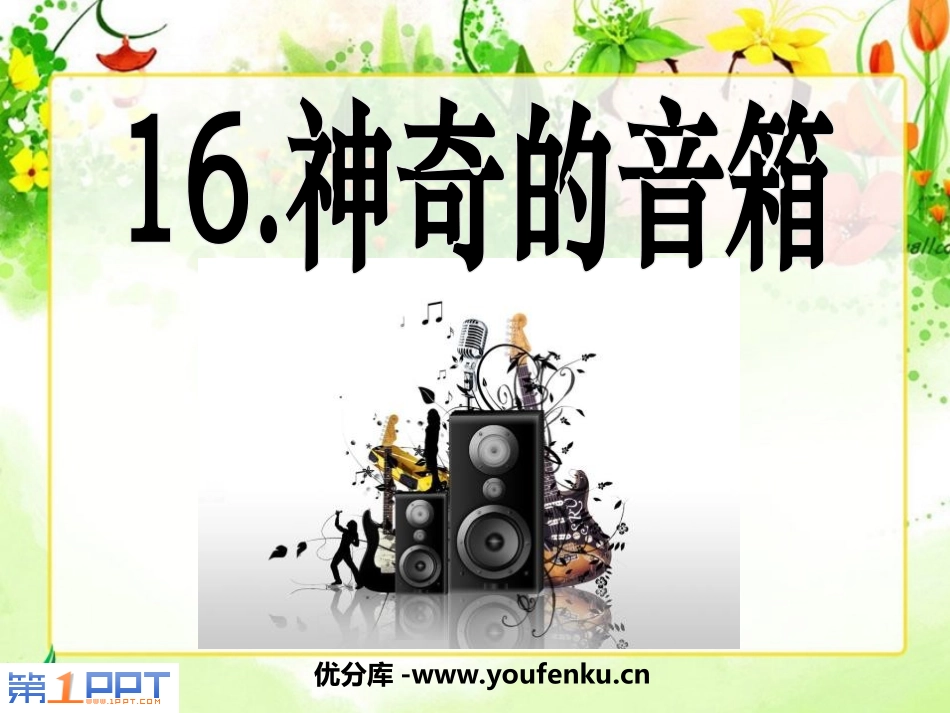 《神奇的音箱》PPT课件[西师大版六年级语文上册]_第1页