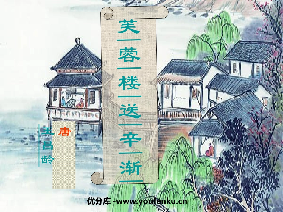 《芙蓉楼送辛渐》PPT课件[西师大版六年级语文上册]_第1页