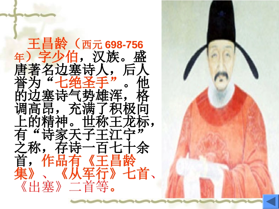 《芙蓉楼送辛渐》PPT课件[西师大版六年级语文上册]_第2页