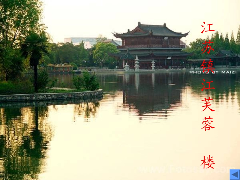 《芙蓉楼送辛渐》PPT课件[西师大版六年级语文上册]_第3页