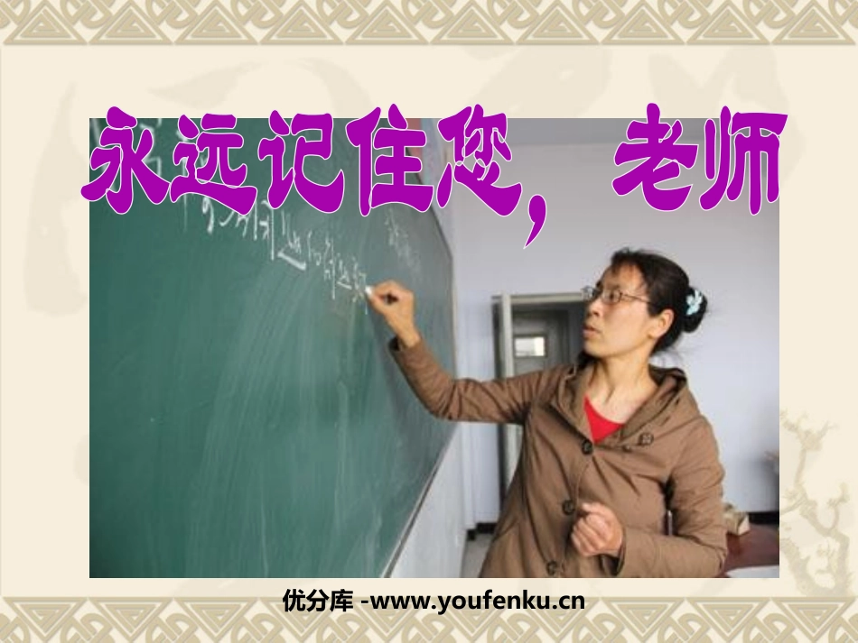 《永远记住您,老师》PPT课件[西师大版六年级语文上册]_第1页