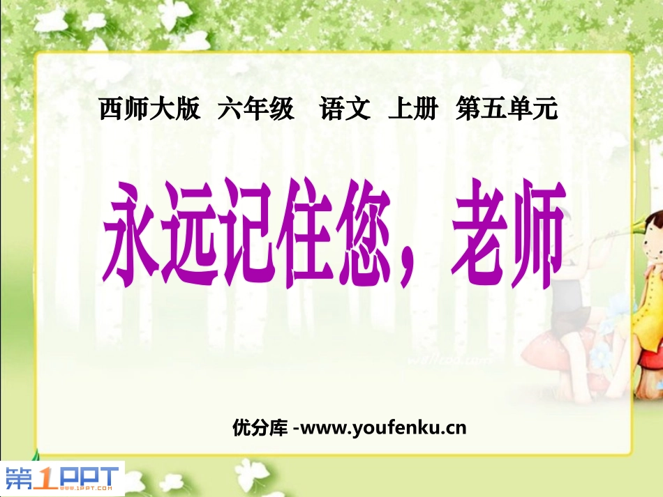 《永远记住您,老师》PPT课件[西师大版六年级语文上册]_第1页