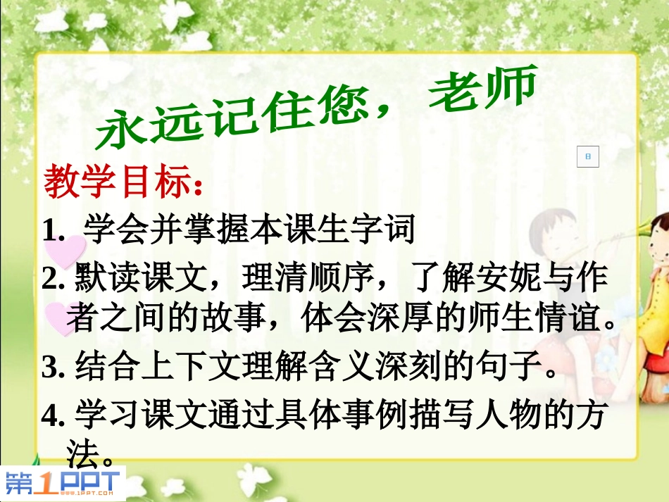 《永远记住您,老师》PPT课件[西师大版六年级语文上册]_第2页