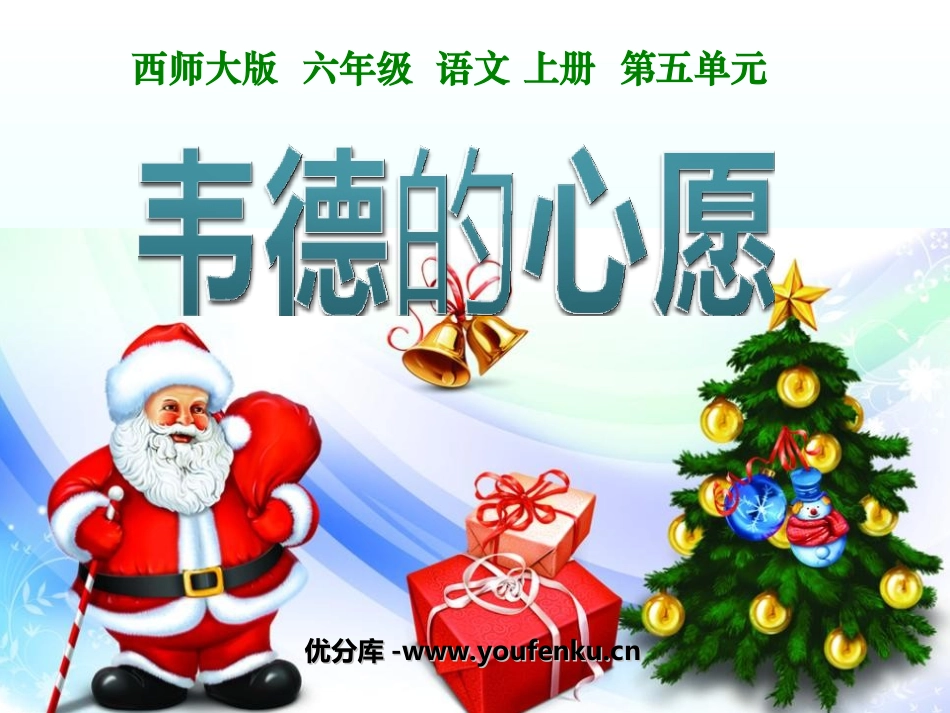 《韦德的心愿》PPT课件[西师大版六年级语文上册]_第1页