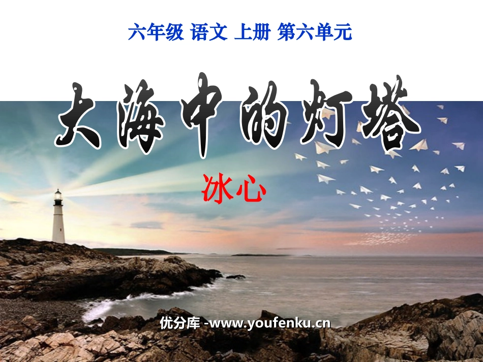 《大海中的灯塔》PPT课件[西师大版六年级语文上册]_第1页