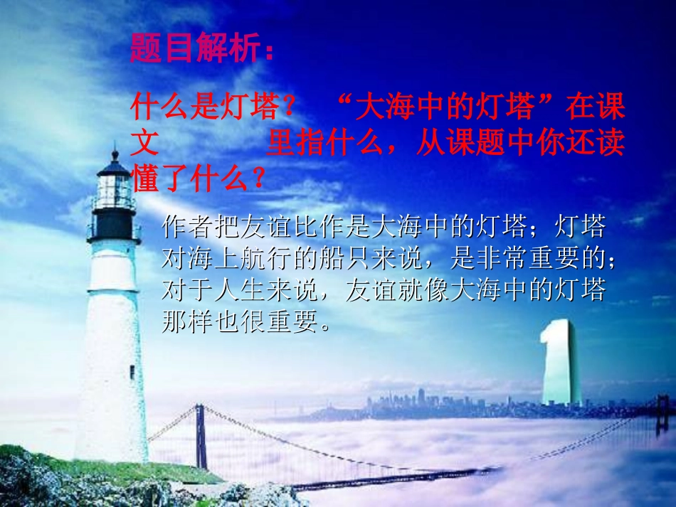 《大海中的灯塔》PPT课件[西师大版六年级语文上册]_第3页