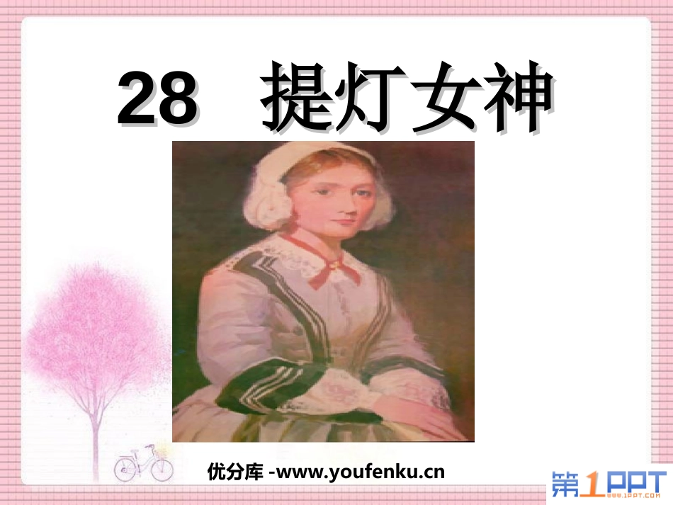 《提灯女神》PPT课件[西师大版六年级语文上册]_第1页