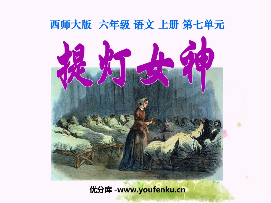 《提灯女神》PPT课件[西师大版六年级语文上册]_第1页