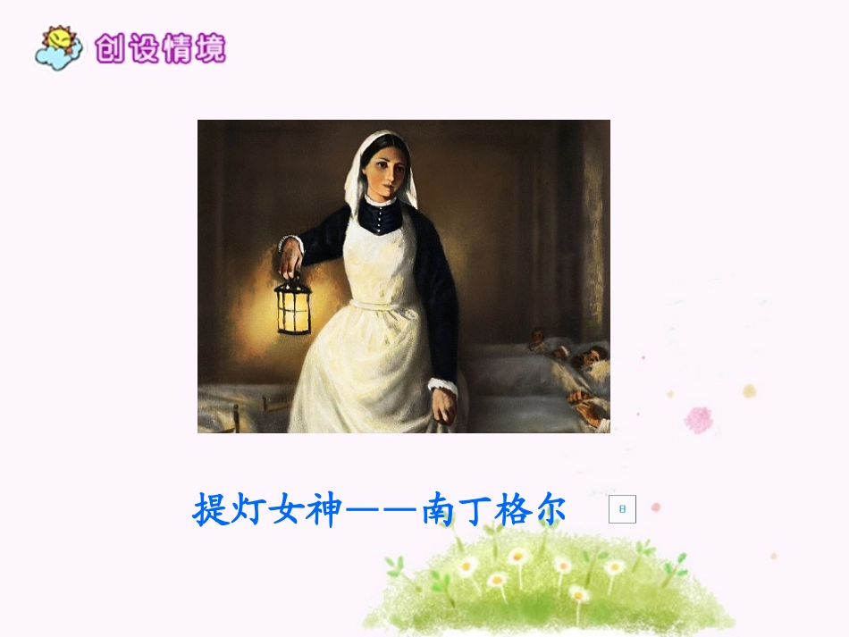 《提灯女神》PPT课件[西师大版六年级语文上册]_第2页