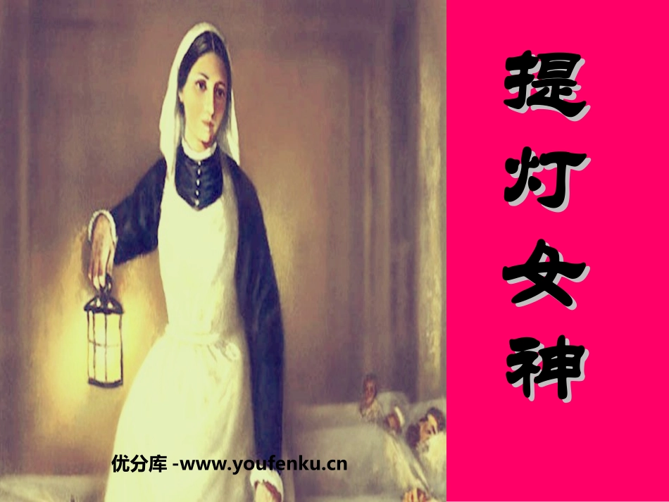 《提灯女神》PPT课件[西师大版六年级语文上册]_第1页