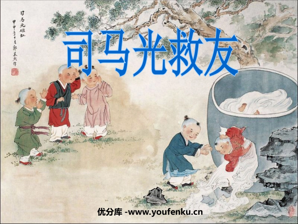 《司马光救友》PPT课件[西师大版六年级语文上册]_第1页