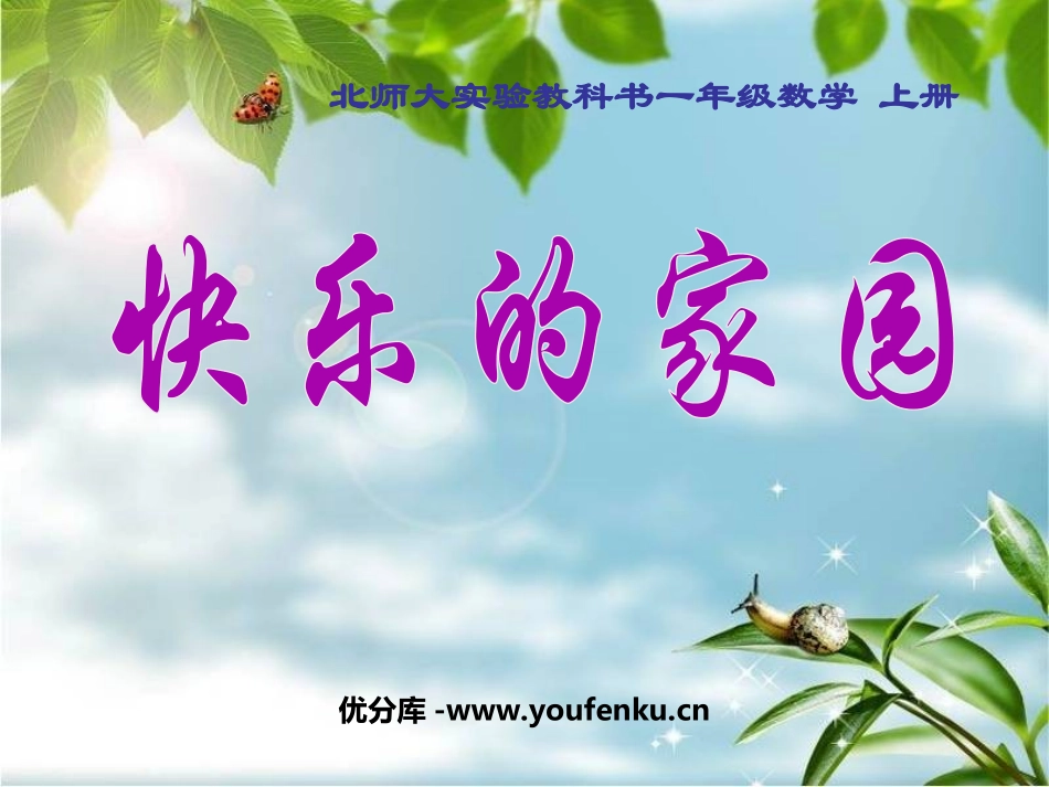 《快乐的家园》生活中的数PPT课件[北师大版一年级数学上册]_第1页