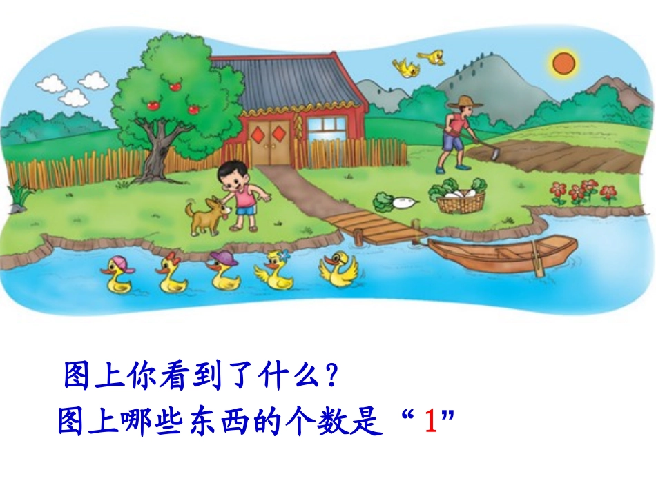 《快乐的家园》生活中的数PPT课件[北师大版一年级数学上册]_第2页