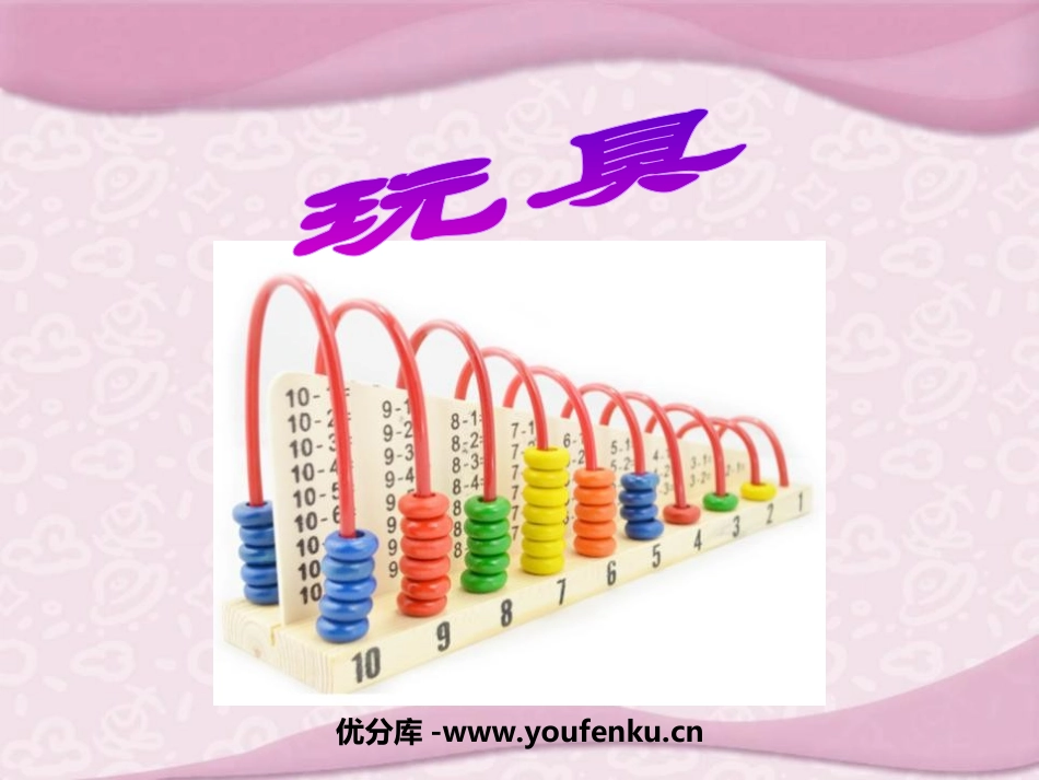 《玩具》生活中的数PPT课件[北师大版一年级数学上册]_第1页