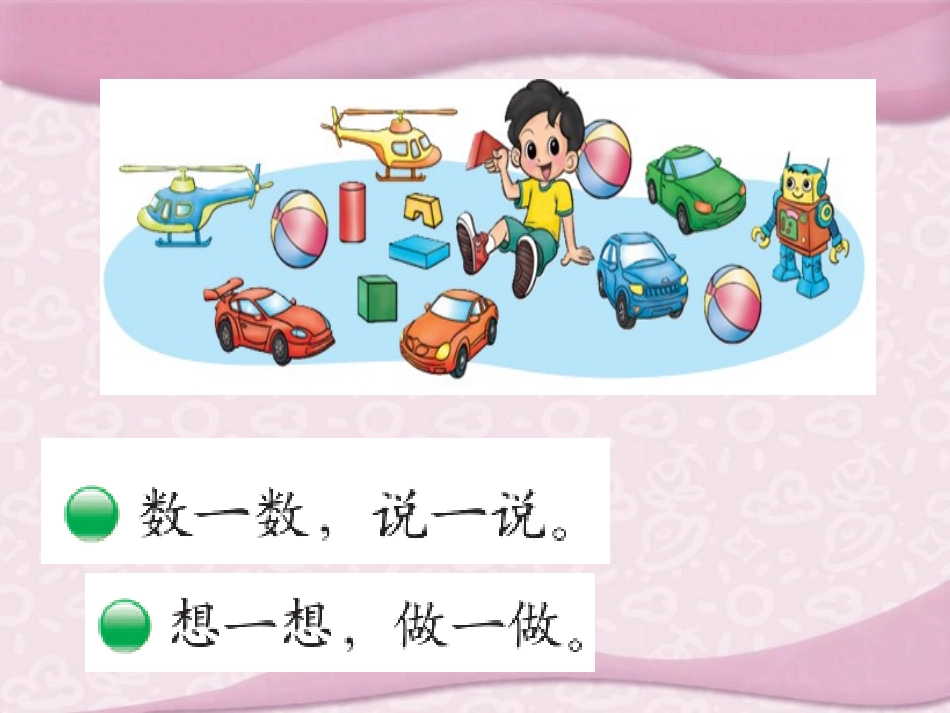 《玩具》生活中的数PPT课件[北师大版一年级数学上册]_第2页