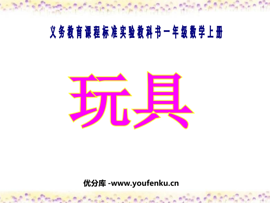 《玩具》生活中的数PPT课件[北师大版一年级数学上册]_第1页