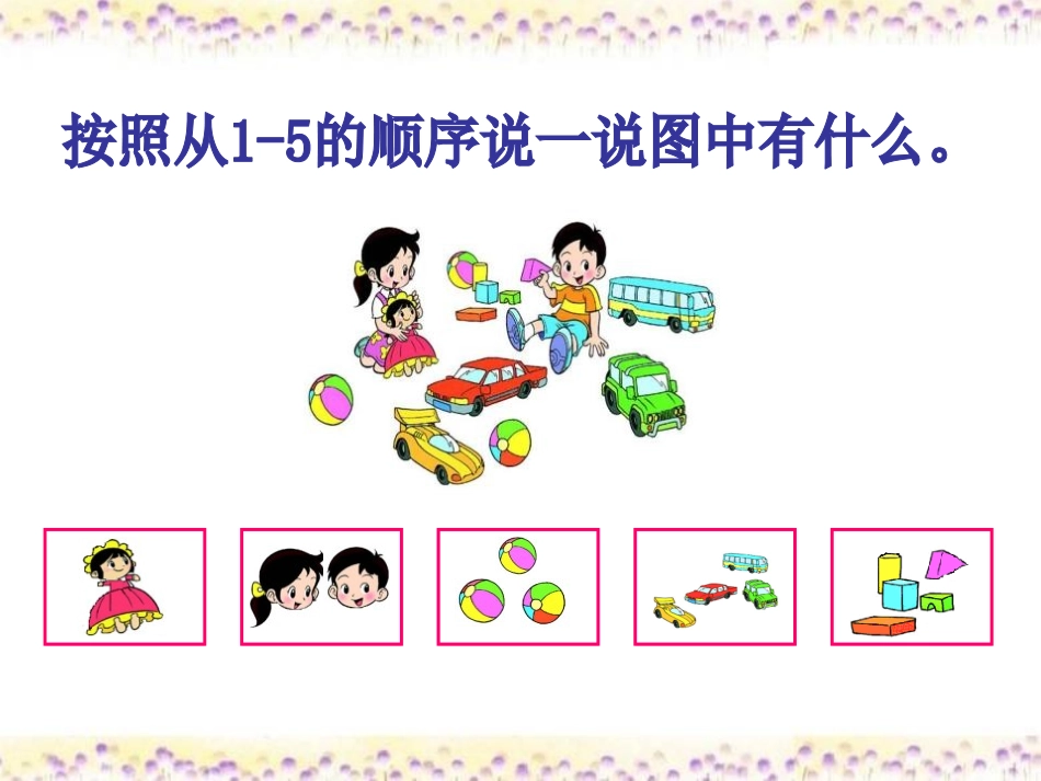 《玩具》生活中的数PPT课件[北师大版一年级数学上册]_第3页