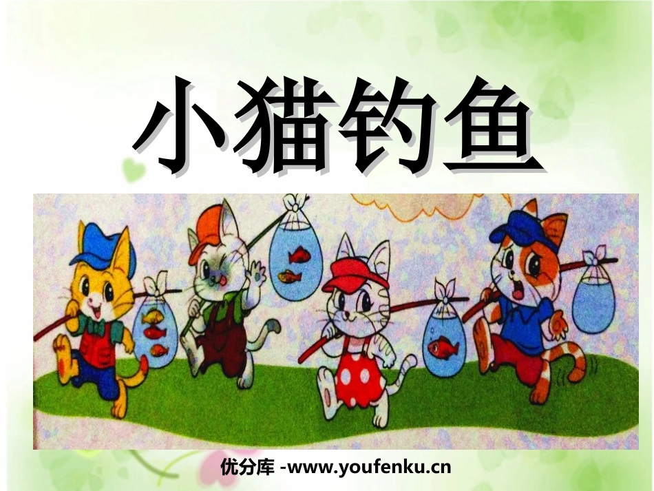 《小猫钓鱼》生活中的数PPT课件[北师大版一年级数学上册]_第1页