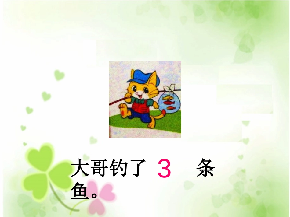 《小猫钓鱼》生活中的数PPT课件[北师大版一年级数学上册]_第2页