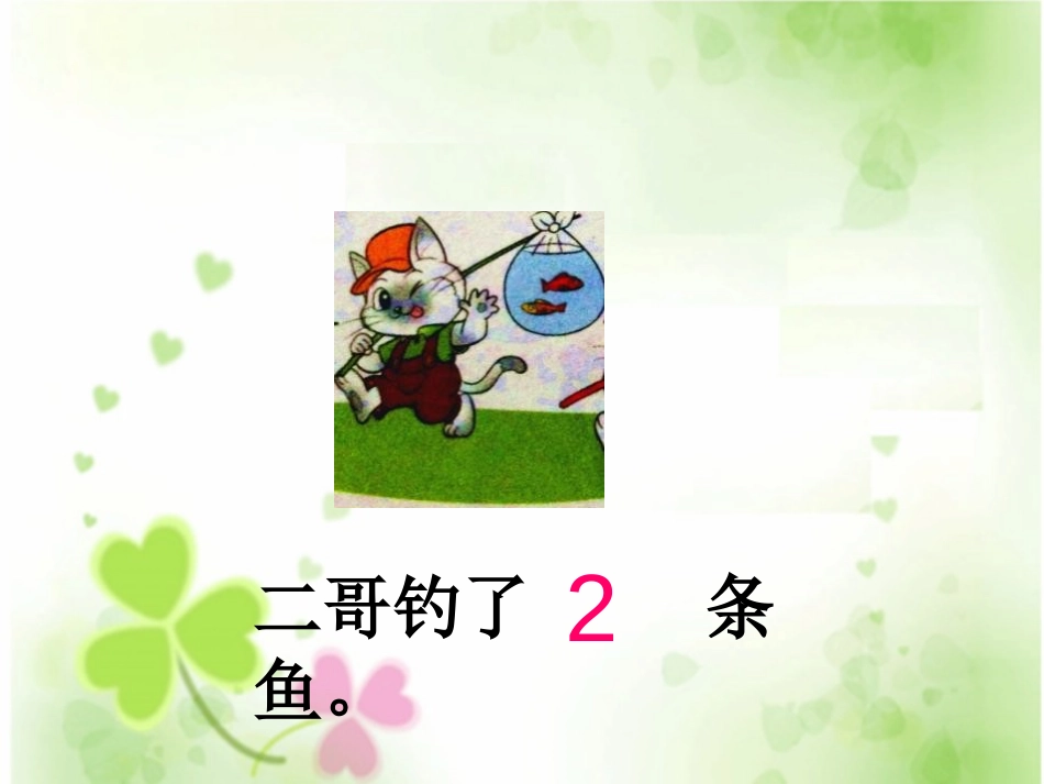 《小猫钓鱼》生活中的数PPT课件[北师大版一年级数学上册]_第3页