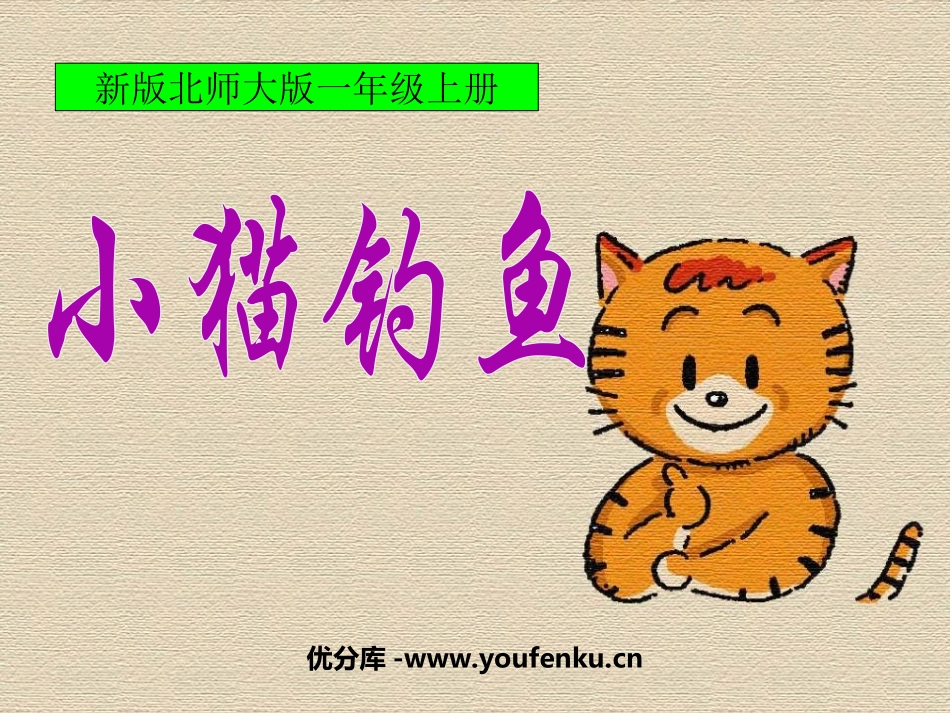 《小猫钓鱼》生活中的数PPT课件[北师大版一年级数学上册]_第1页