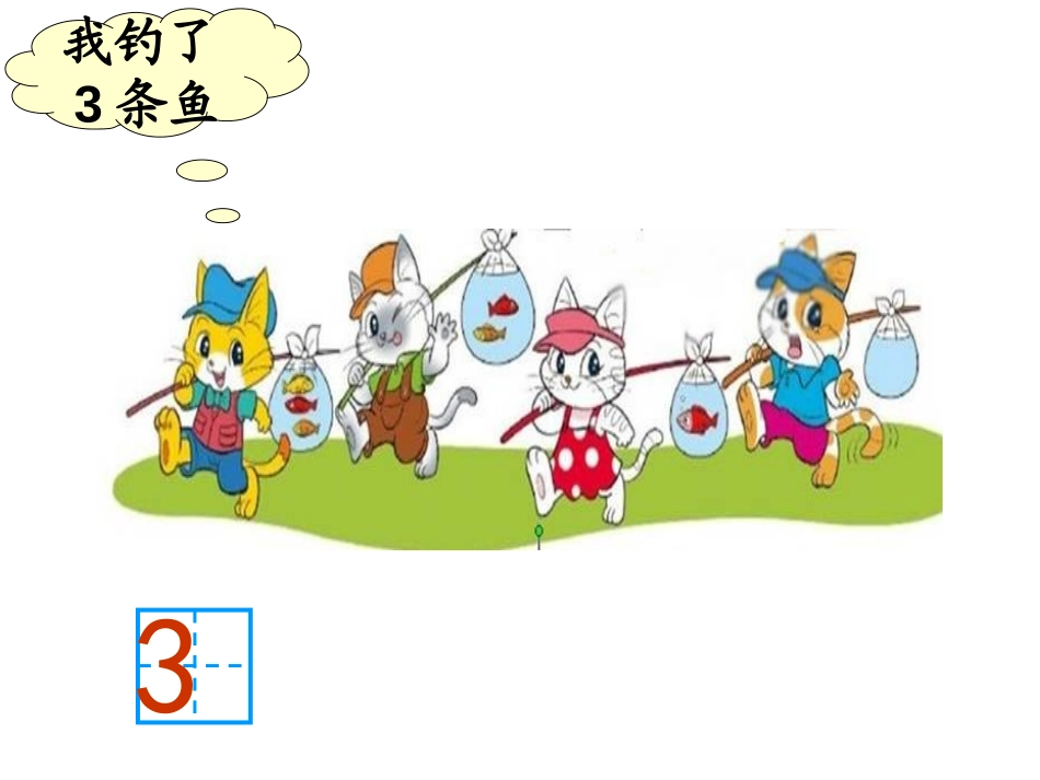 《小猫钓鱼》生活中的数PPT课件[北师大版一年级数学上册]_第3页