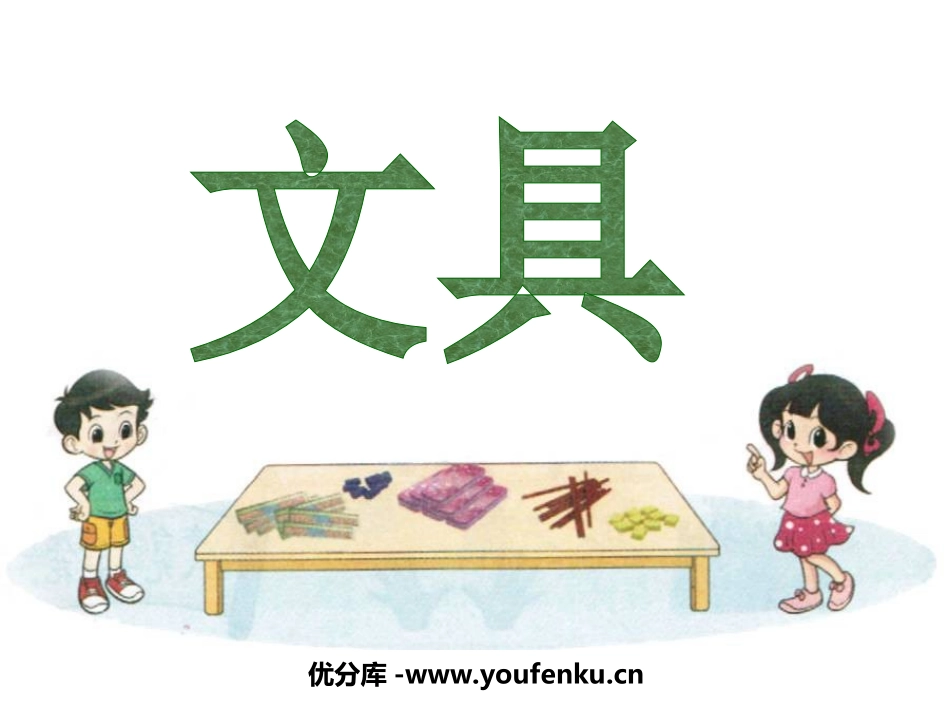 《文具》生活中的数PPT课件[北师大版一年级数学上册]_第1页