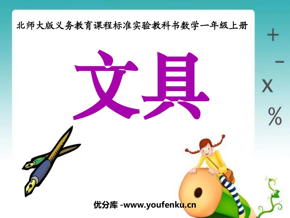《文具》生活中的数PPT课件[北师大版一年级数学上册]_第1页