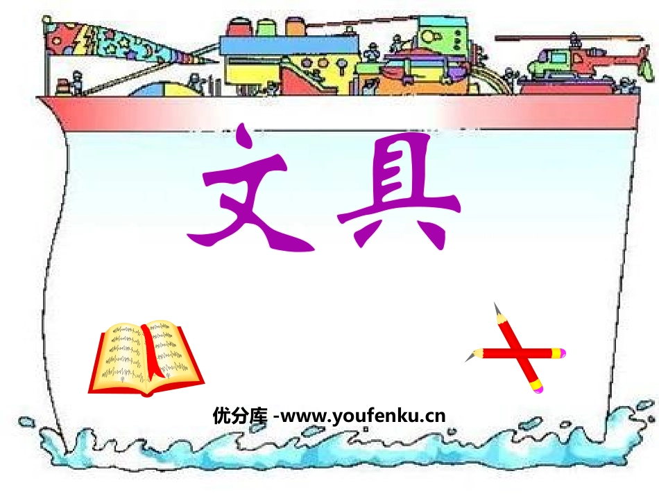 《文具》生活中的数PPT课件[北师大版一年级数学上册]_第1页