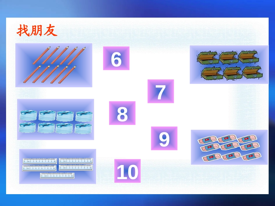 《文具》生活中的数PPT课件[北师大版一年级数学上册]_第2页