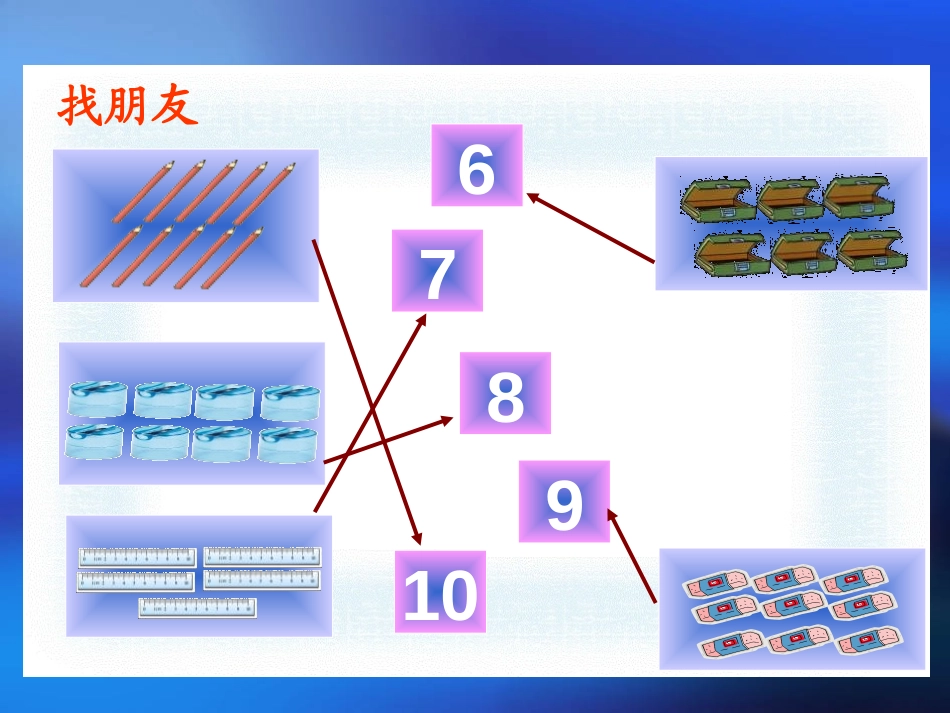 《文具》生活中的数PPT课件[北师大版一年级数学上册]_第3页