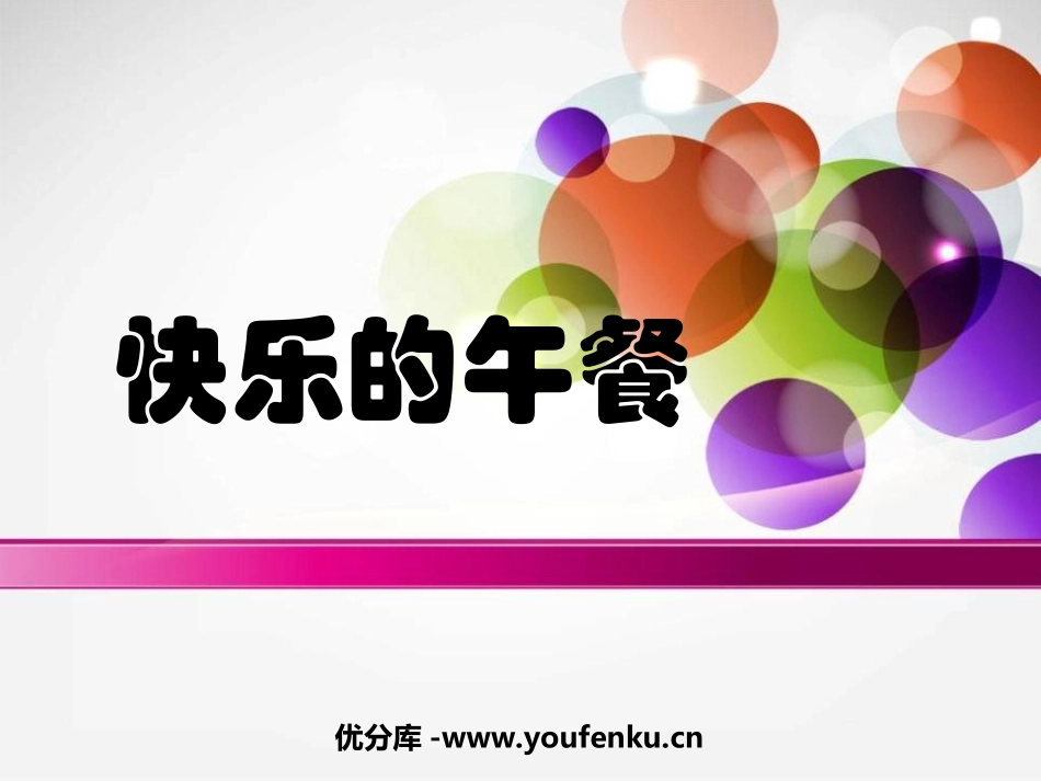 《快乐的午餐》生活中的数PPT课件[北师大版一年级数学上册]_第1页