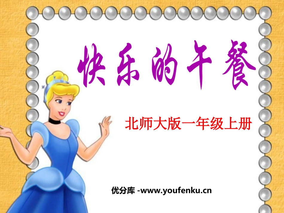 《快乐的午餐》生活中的数PPT课件[北师大版一年级数学上册]_第1页