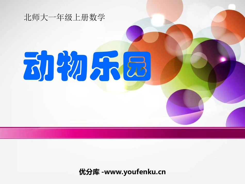 《动物乐园》生活中的数PPT课件[北师大版一年级数学上册]_第1页