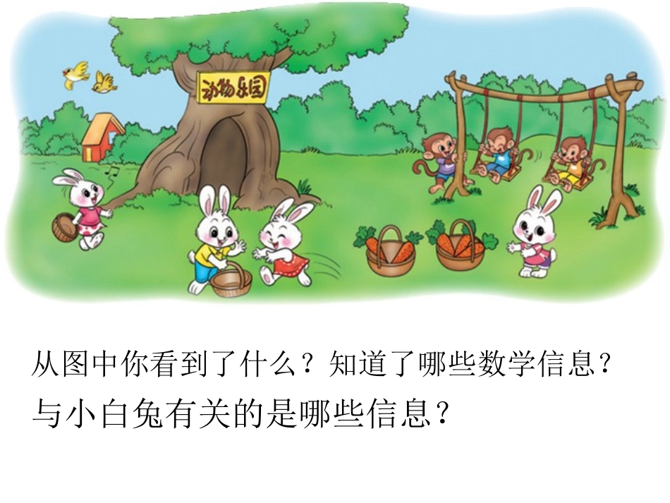 《动物乐园》生活中的数PPT课件[北师大版一年级数学上册]_第2页