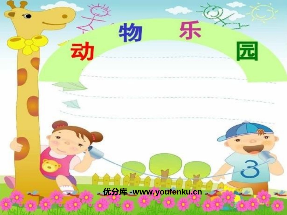 《动物乐园》生活中的数PPT课件[北师大版一年级数学上册]_第1页