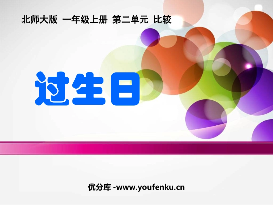《过生日》比较PPT课件[北师大版一年级数学上册]_第1页