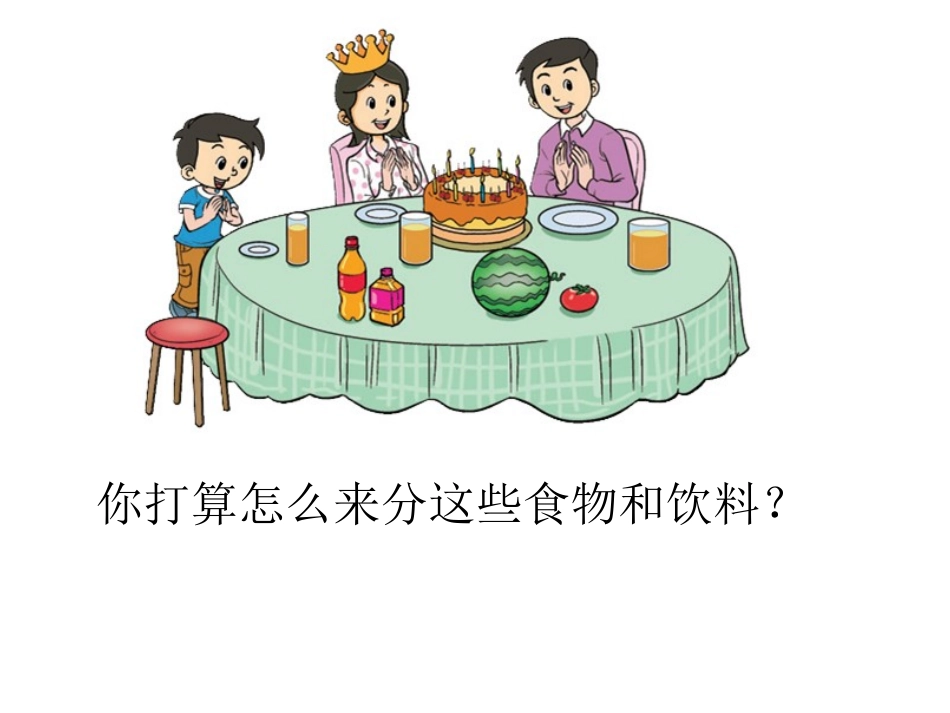 《过生日》比较PPT课件[北师大版一年级数学上册]_第3页