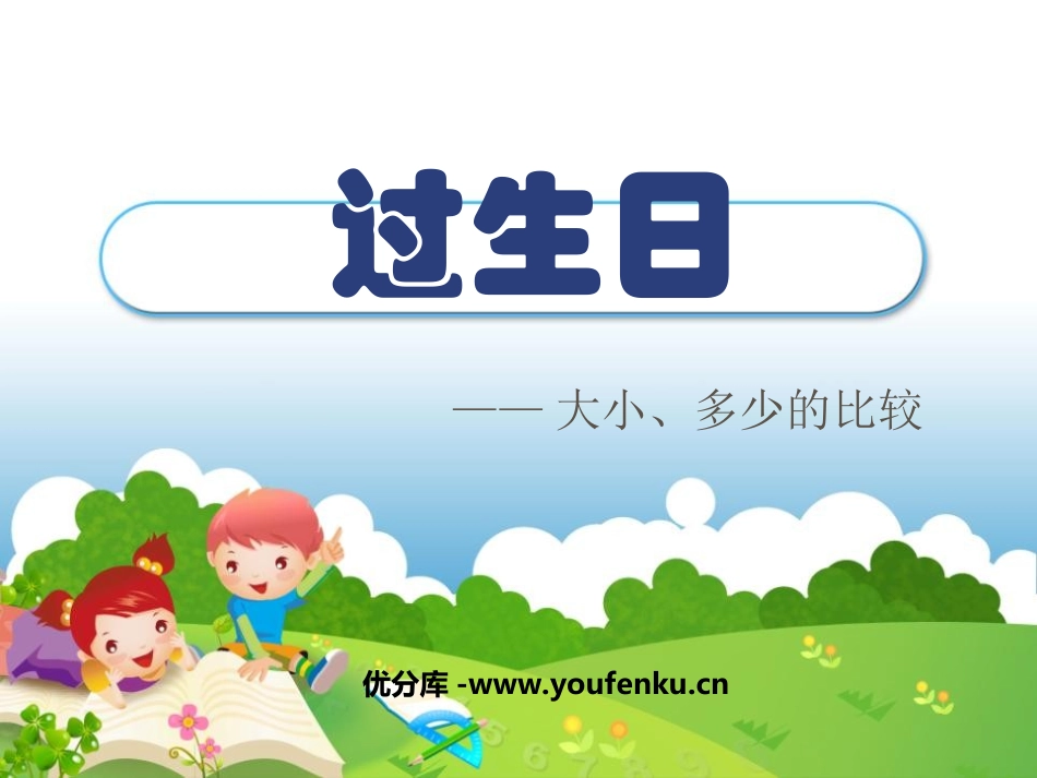 《过生日》比较PPT课件[北师大版一年级数学上册]_第1页
