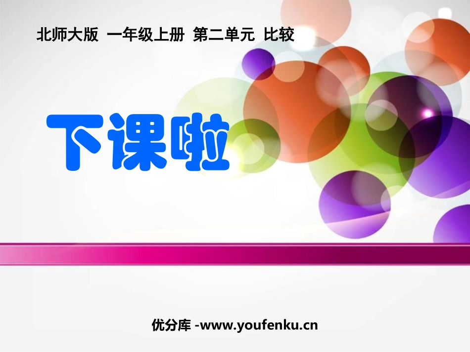 《下课啦》比较PPT课件[北师大版一年级数学上册]_第1页
