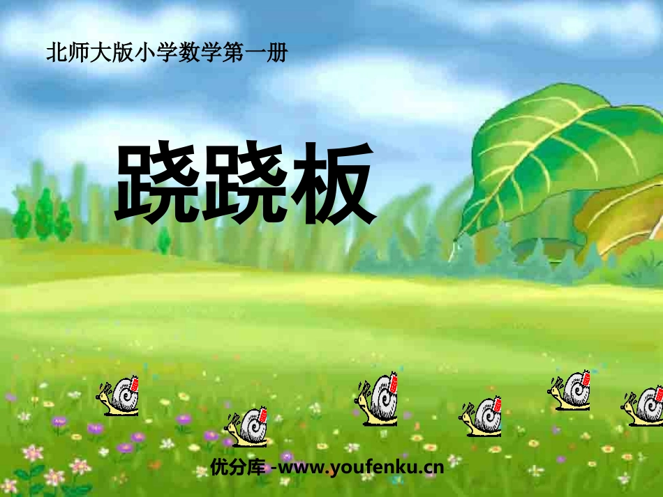 《跷跷板》比较PPT课件[北师大版一年级数学上册]_第1页