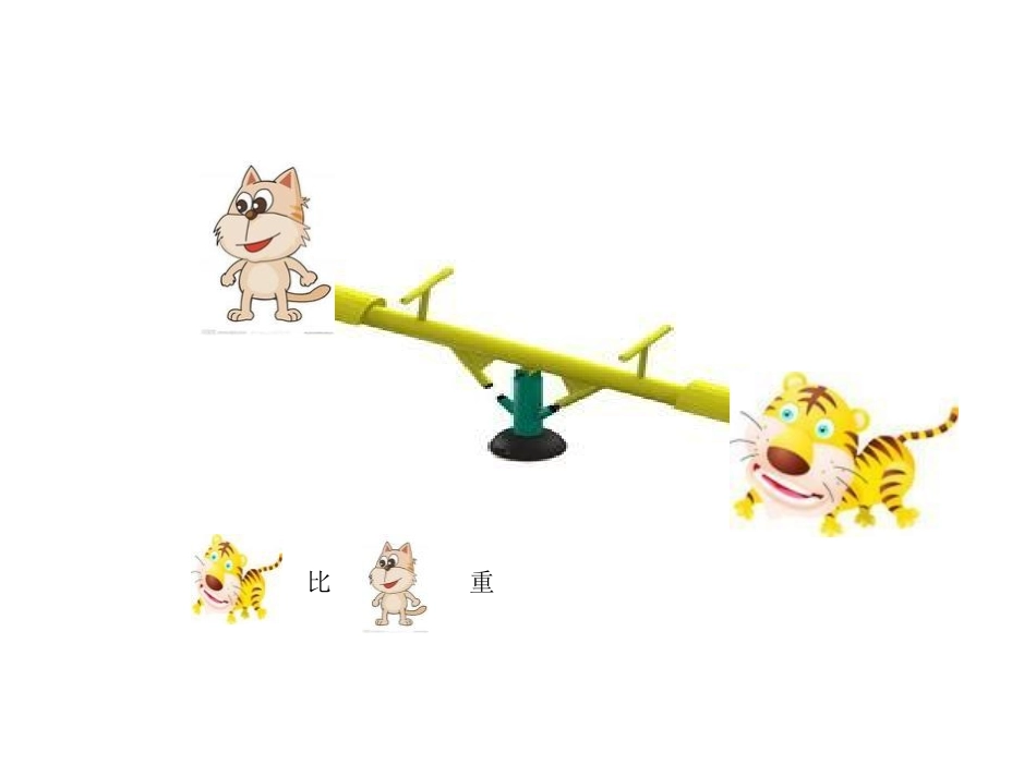 《跷跷板》比较PPT课件[北师大版一年级数学上册]_第3页