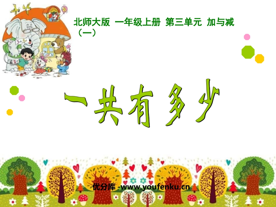 《一共有多少》加与减PPT课件[北师大版一年级数学上册]_第1页