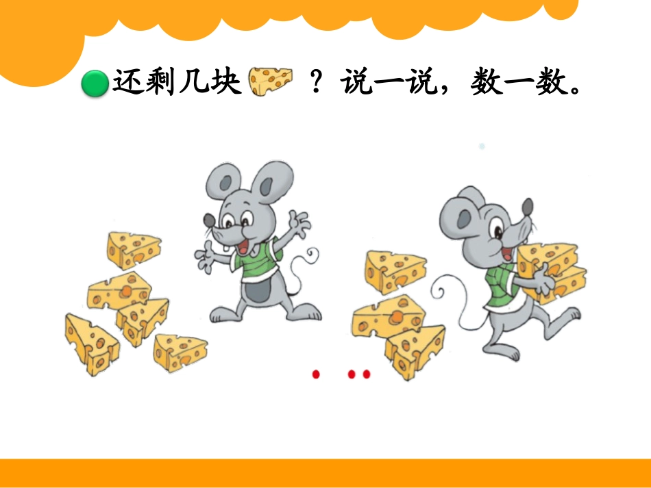 《还剩下多少》加与减PPT课件[北师大版一年级数学上册]_第2页