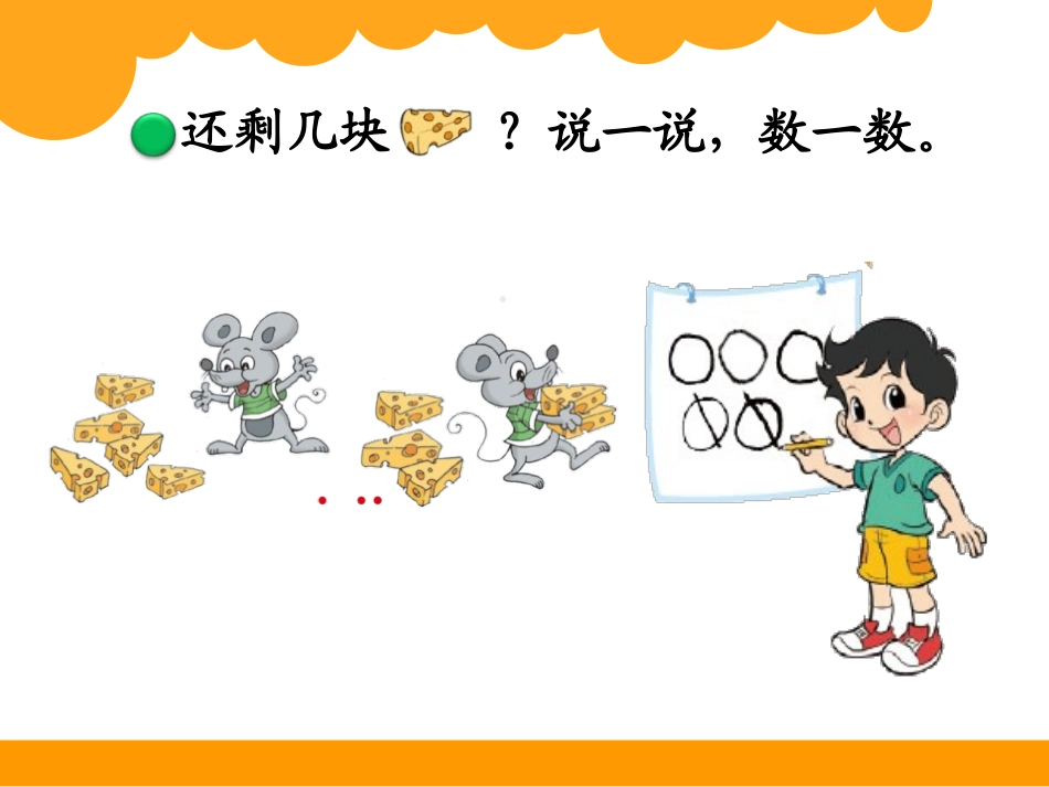 《还剩下多少》加与减PPT课件[北师大版一年级数学上册]_第3页