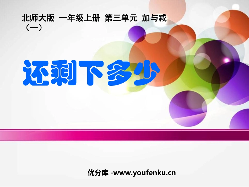 《还剩下多少》加与减PPT课件[北师大版一年级数学上册]_第1页