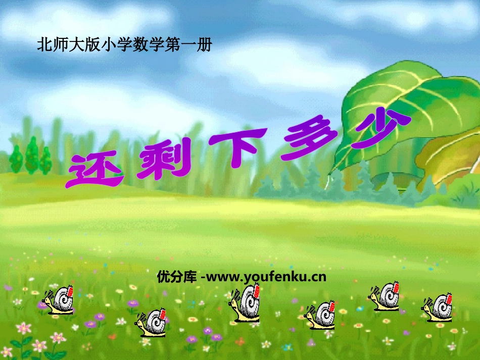 《还剩下多少》加与减PPT课件[北师大版一年级数学上册]_第1页