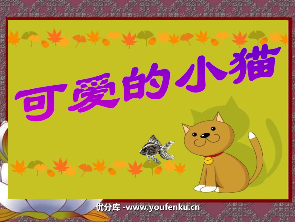 《可爱的小猫》加与减PPT课件[北师大版一年级数学上册]_第1页